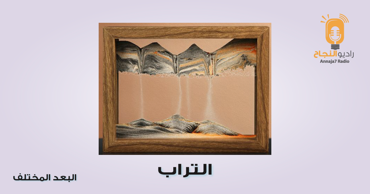 التراب